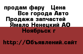 продам фару › Цена ­ 6 000 - Все города Авто » Продажа запчастей   . Ямало-Ненецкий АО,Ноябрьск г.